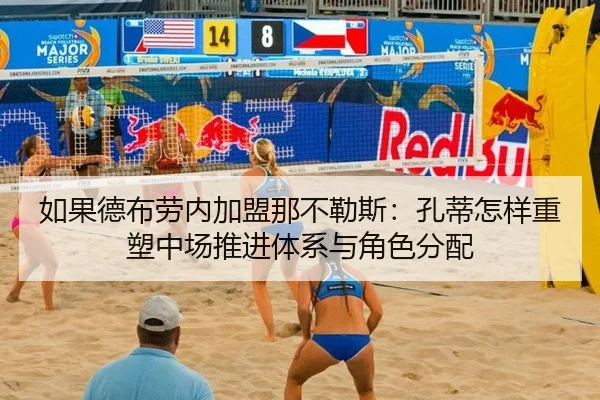 如果德布劳内加盟那不勒斯：孔蒂怎样重塑中场推进体系与角色分配