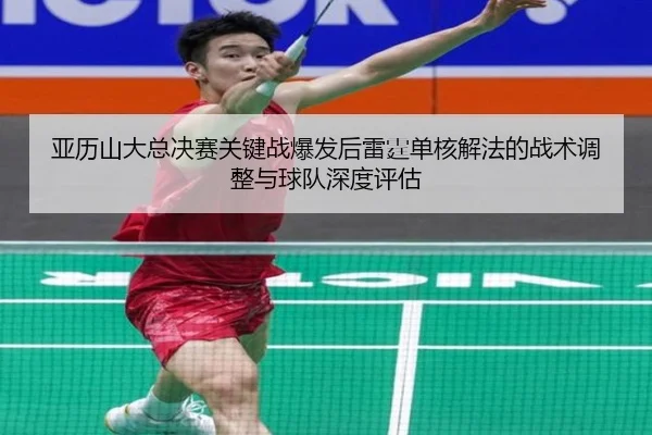 ya-li-shan-da-zong-jue-sai-guan-jian-zhan-bao-fa-hou-lei-ting-dan-he-xie-fa-de-zhan-shu-tiao-zheng-yu-qiu-dui-shen-du-2-801.jpg