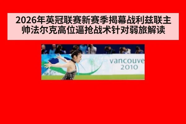 2026年英冠联赛新赛季揭幕战利兹联主帅法尔克高位逼抢战术针对弱旅解读