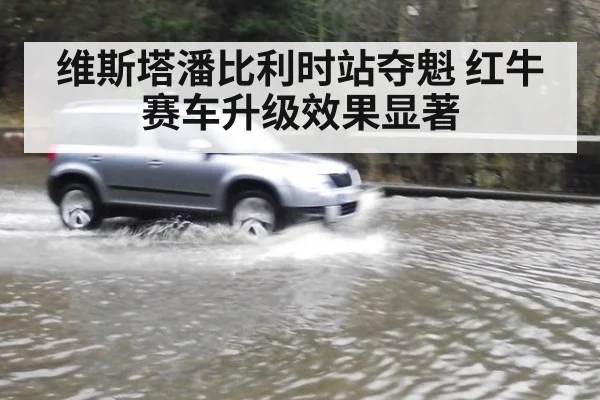 维斯塔潘比利时站夺魁 红牛赛车升级效果显著
