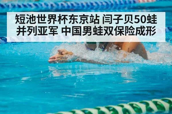 短池世界杯东京站 闫子贝50蛙并列亚军 中国男蛙双保险成形