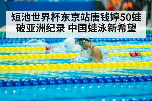 短池世界杯东京站唐钱婷50蛙破亚洲纪录 中国蛙泳新希望