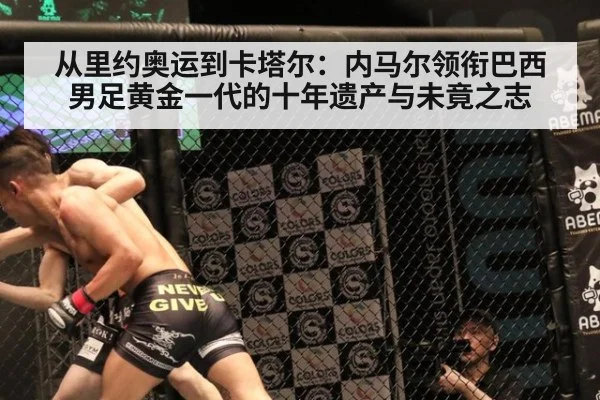 从里约奥运到卡塔尔：内马尔领衔巴西男足黄金一代的十年遗产与未竟之志