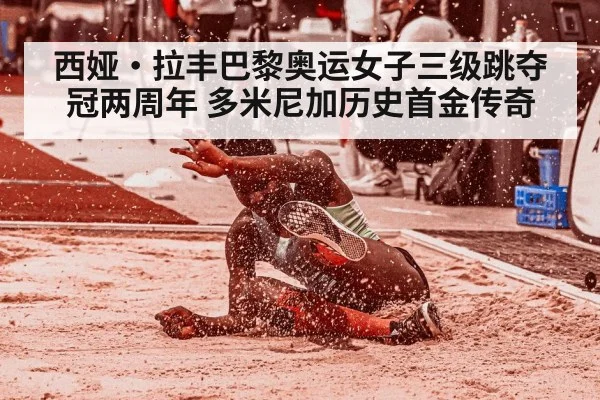 西娅·拉丰巴黎奥运女子三级跳夺冠两周年 多米尼加历史首金传奇（j9 game）